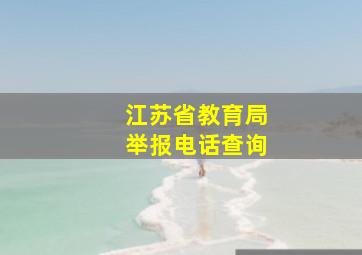 江苏省教育局举报电话查询