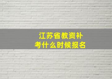 江苏省教资补考什么时候报名