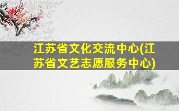 江苏省文化交流中心(江苏省文艺志愿服务中心)