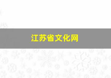 江苏省文化网