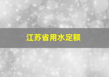 江苏省用水定额