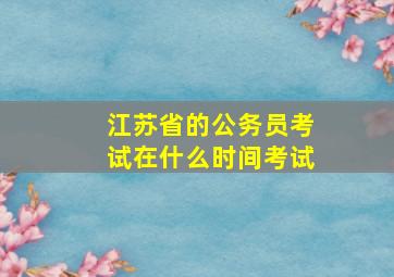 江苏省的公务员考试在什么时间考试