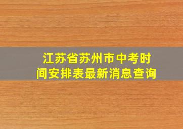 江苏省苏州市中考时间安排表最新消息查询