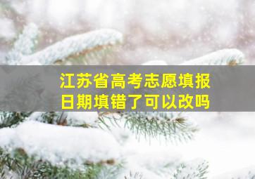 江苏省高考志愿填报日期填错了可以改吗