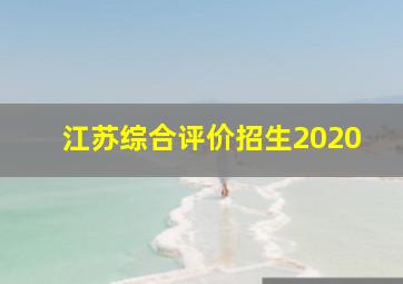 江苏综合评价招生2020