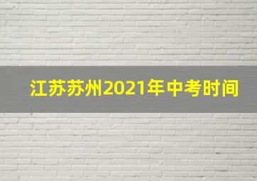 江苏苏州2021年中考时间