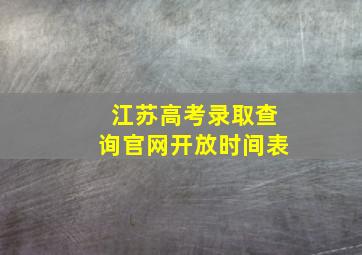 江苏高考录取查询官网开放时间表