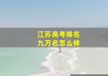 江苏高考排名九万名怎么样