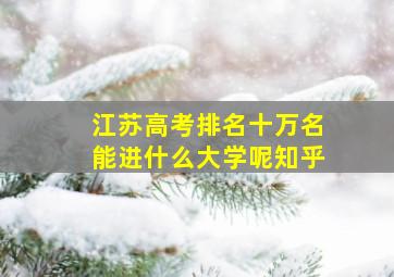 江苏高考排名十万名能进什么大学呢知乎