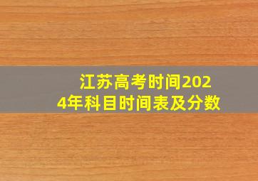 江苏高考时间2024年科目时间表及分数