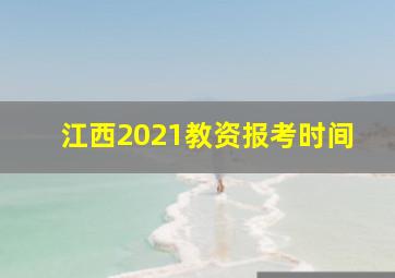 江西2021教资报考时间