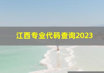 江西专业代码查询2023