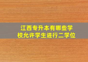 江西专升本有哪些学校允许学生进行二学位