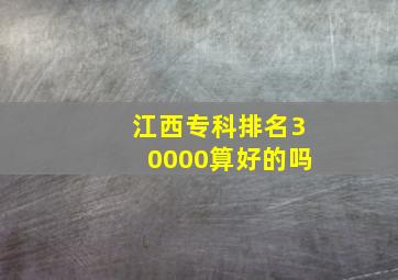 江西专科排名30000算好的吗