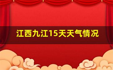 江西九江15天天气情况