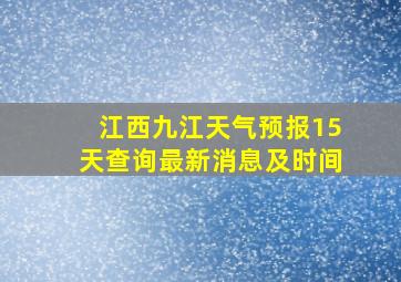 江西九江天气预报15天查询最新消息及时间