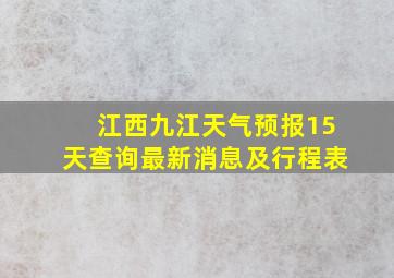 江西九江天气预报15天查询最新消息及行程表