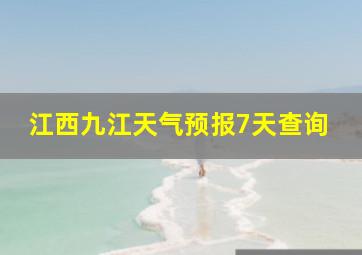 江西九江天气预报7天查询