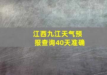 江西九江天气预报查询40天准确