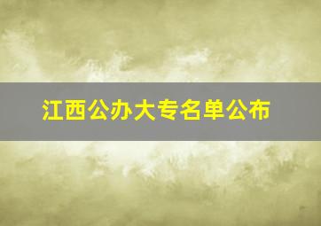 江西公办大专名单公布