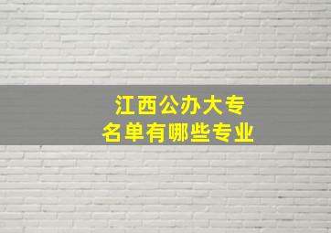 江西公办大专名单有哪些专业