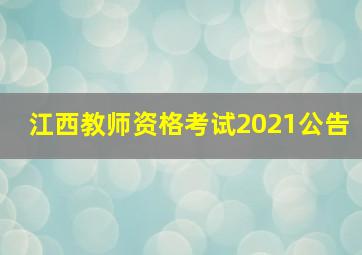 江西教师资格考试2021公告