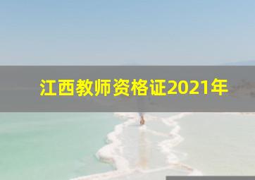 江西教师资格证2021年