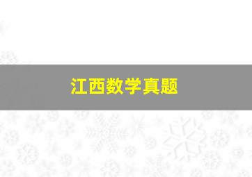 江西数学真题