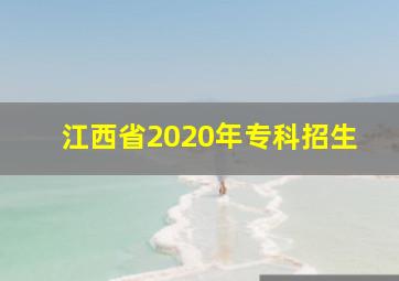 江西省2020年专科招生