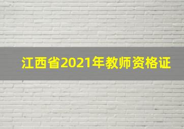 江西省2021年教师资格证