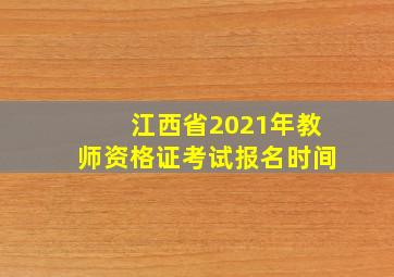 江西省2021年教师资格证考试报名时间