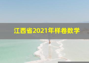 江西省2021年样卷数学