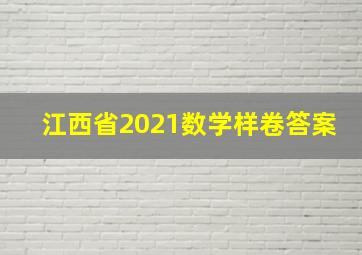 江西省2021数学样卷答案