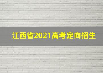 江西省2021高考定向招生