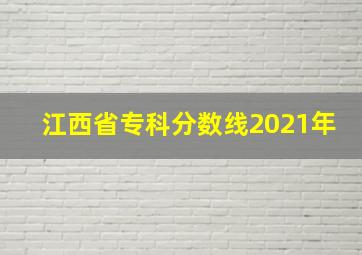 江西省专科分数线2021年