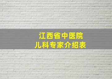 江西省中医院儿科专家介绍表