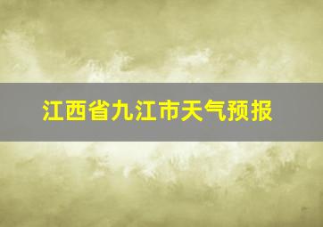 江西省九江市天气预报