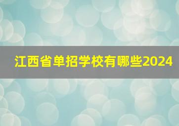 江西省单招学校有哪些2024