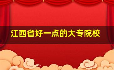 江西省好一点的大专院校