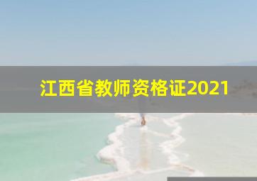 江西省教师资格证2021