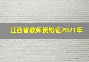 江西省教师资格证2021年