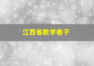 江西省数学卷子