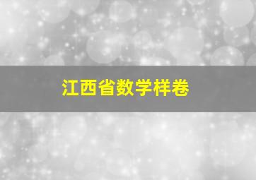 江西省数学样卷