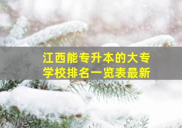 江西能专升本的大专学校排名一览表最新