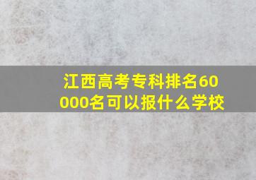 江西高考专科排名60000名可以报什么学校