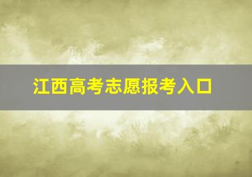 江西高考志愿报考入口