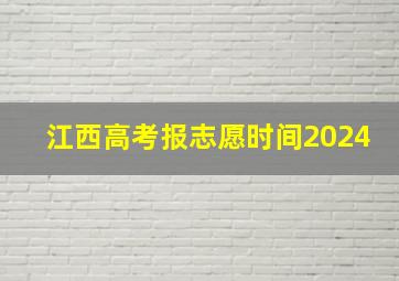 江西高考报志愿时间2024