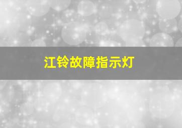 江铃故障指示灯