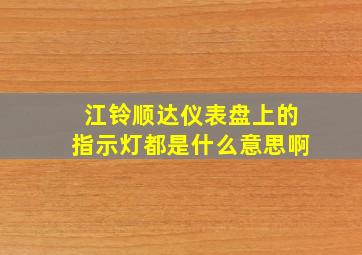 江铃顺达仪表盘上的指示灯都是什么意思啊