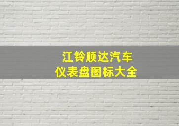 江铃顺达汽车仪表盘图标大全